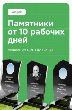 Памятники от 10 рабочих дней
